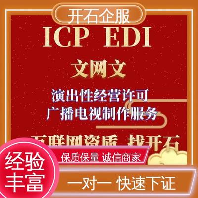 專業辦理煙臺市互聯網文化經營許可證（文網文），開石更懂您