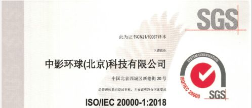 中影環(huán)球榮獲ISO/IEC 20000認(rèn)證 信息技術(shù)咨詢服務(wù)邁入標(biāo)準(zhǔn)化新階段